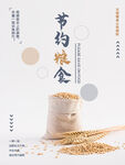 节约粮食海报