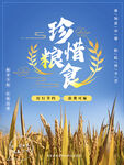 珍惜粮食海报