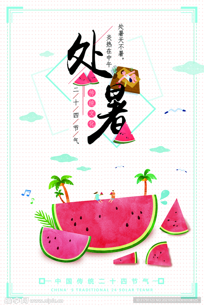处暑海报