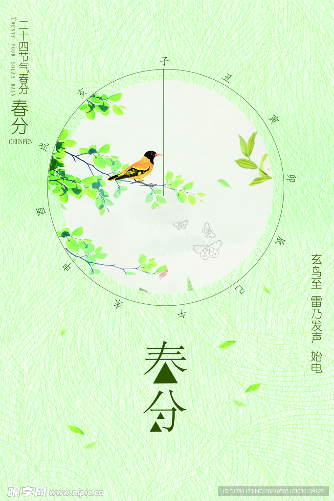 春分海报