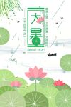 大暑海报
