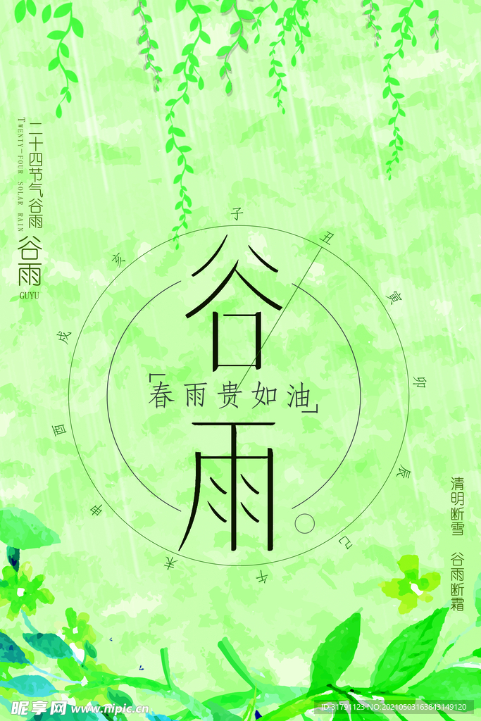 谷雨海报