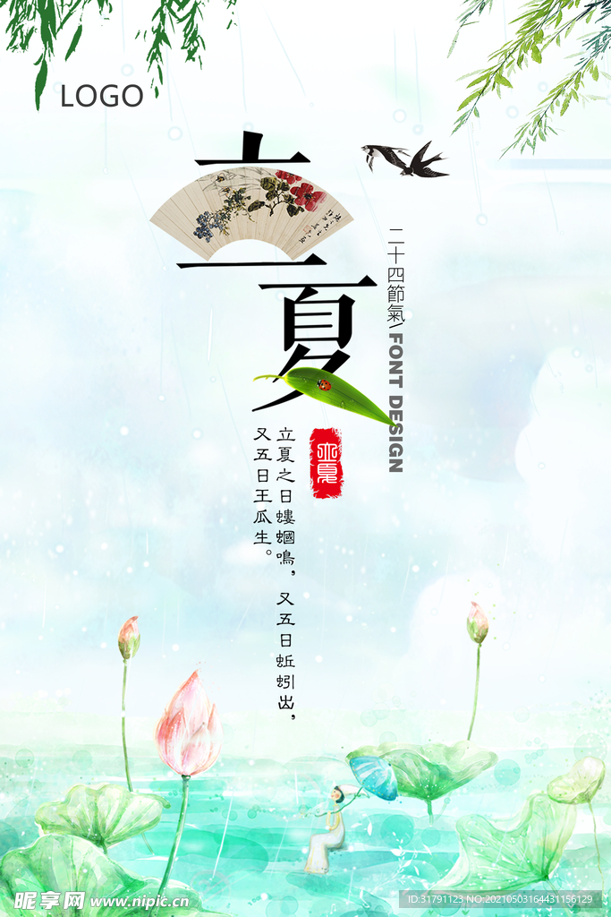 立夏海报
