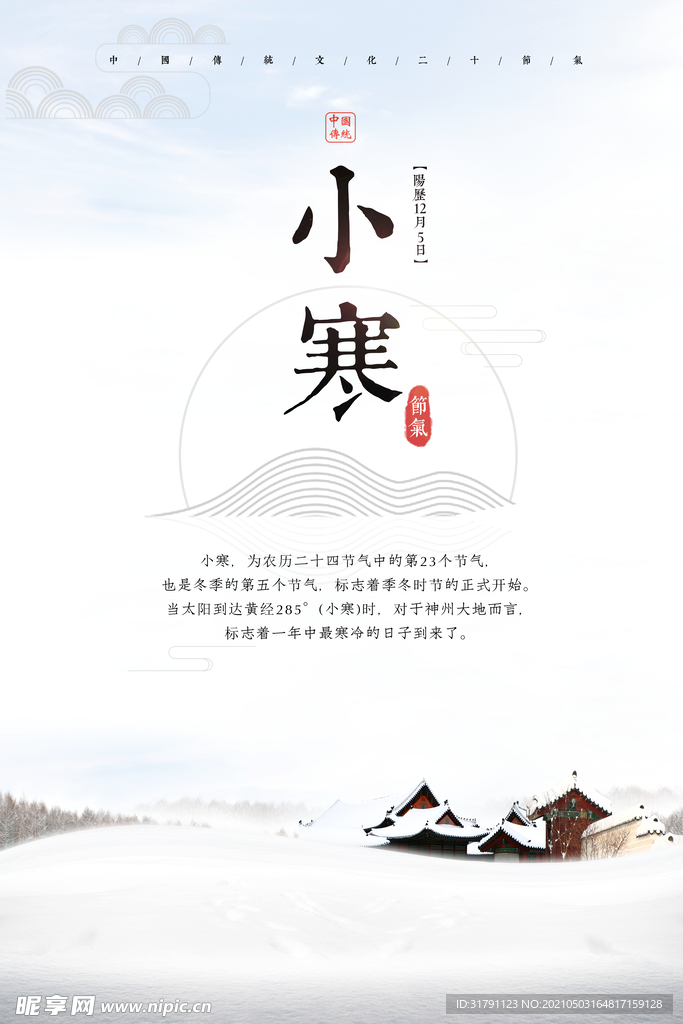 小寒海报