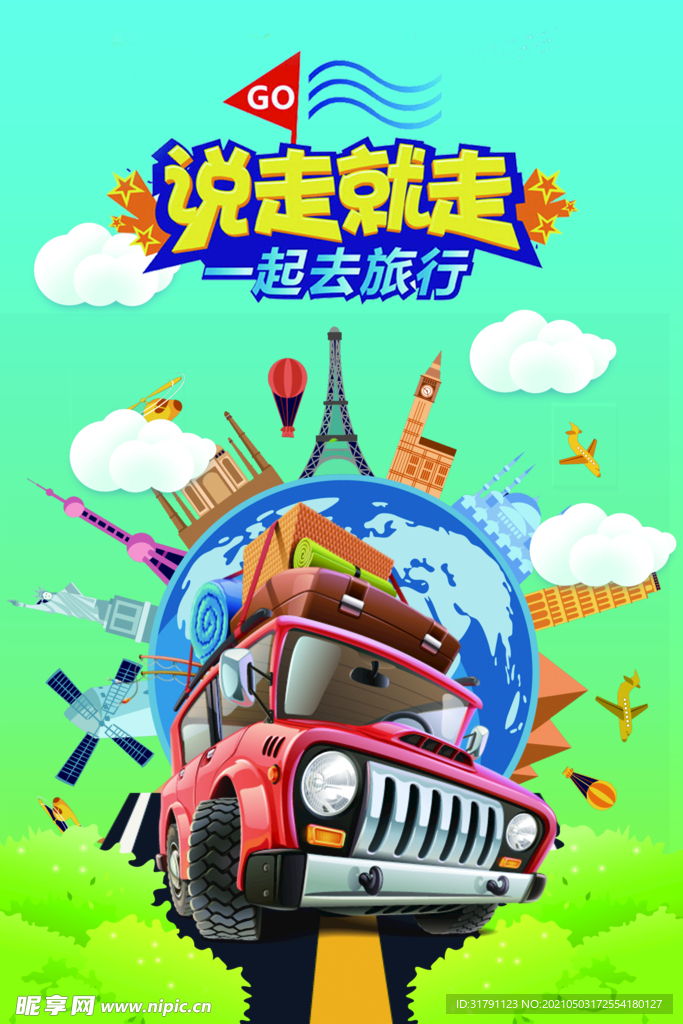 旅游海报