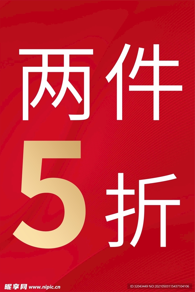 两件5折