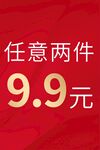 两件9.9元