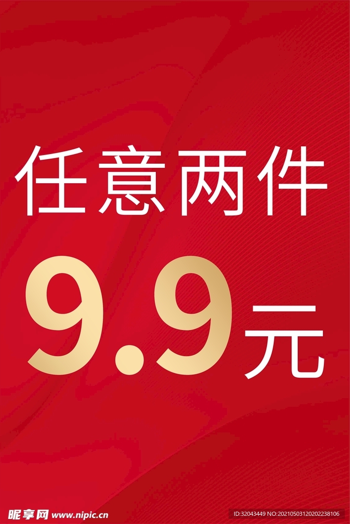 两件9.9元