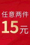 任意两件15元