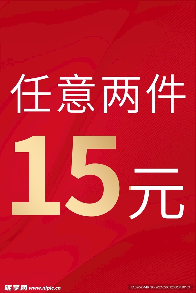 任意两件15元