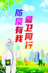 防疫宣传