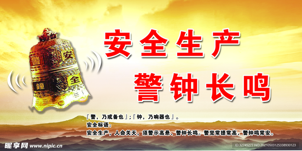 安全生产