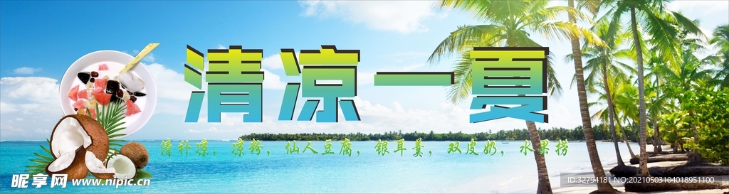 清凉一夏