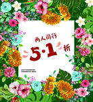 51折花朵海报