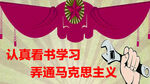 马克思主义