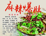 麻辣爆肚
