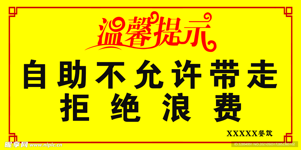 温馨提示