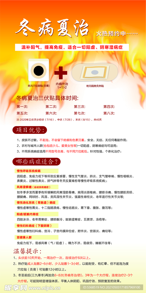 冬病夏治海报