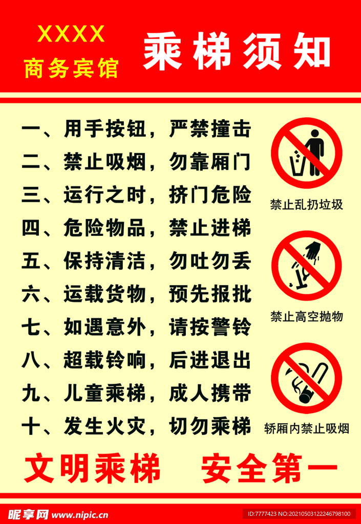 乘梯须知