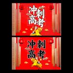 冲刺高考