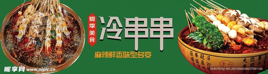 冷串串 串串香