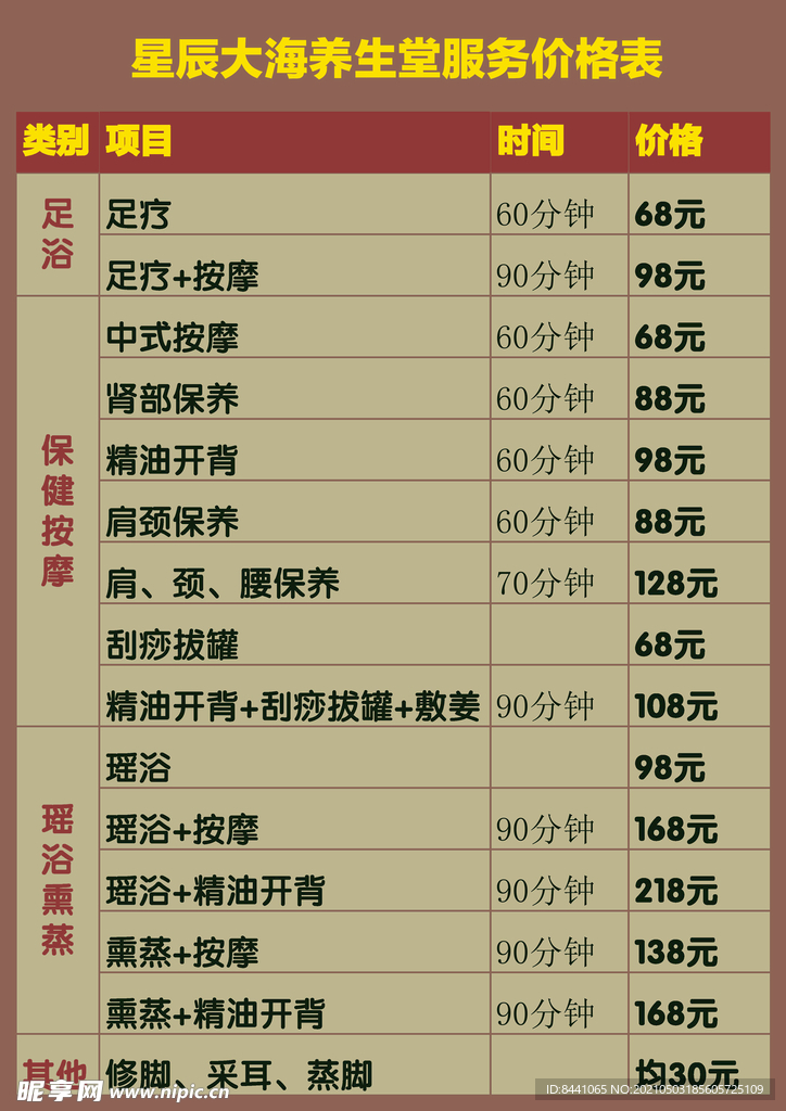 星辰大海养生堂服务项目价格表