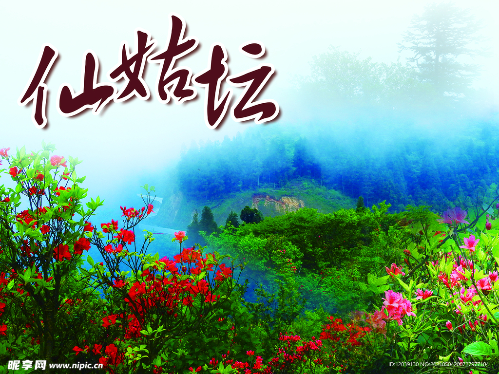 仙姑坛风景海报