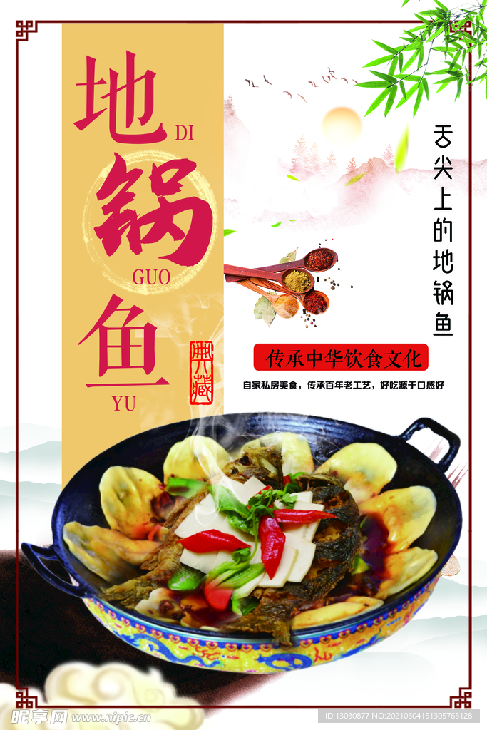 地锅鱼