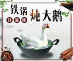铁锅炖大鹅