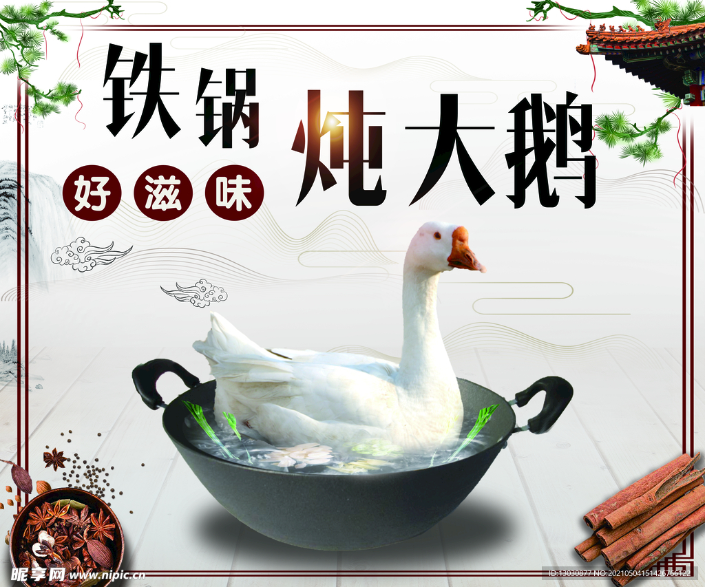 铁锅炖大鹅