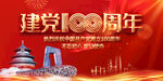 建党100周年