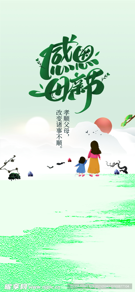感恩母亲节海报