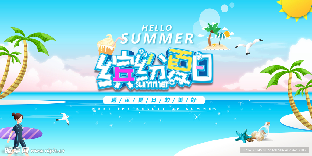 你好夏天海报