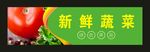 新鲜蔬菜 宣传海报