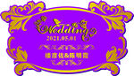 紫色wedding牌迎宾牌