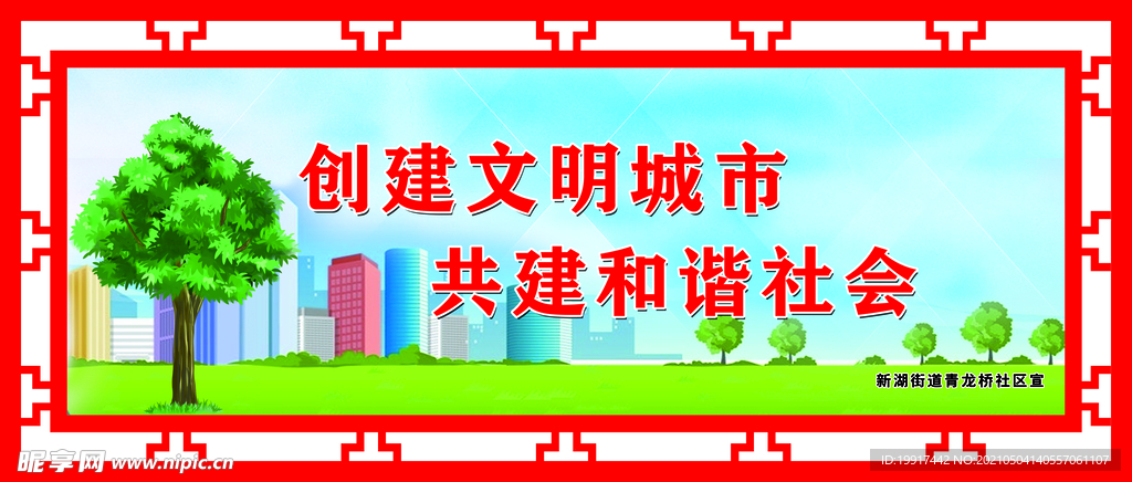 创建文明城市