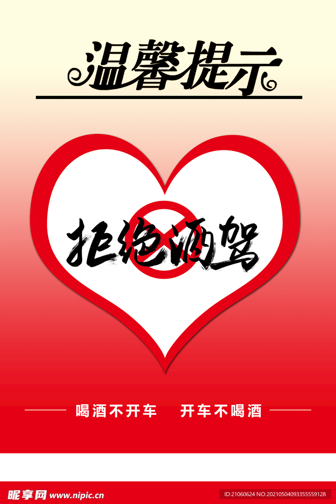 拒绝酒驾