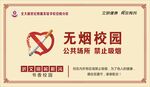 无烟校园
