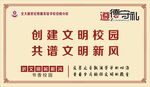 文明新风