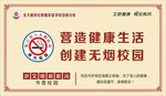 无烟校园