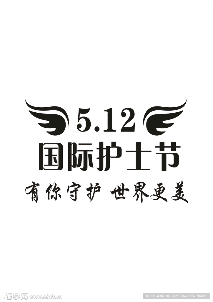 国际护士节