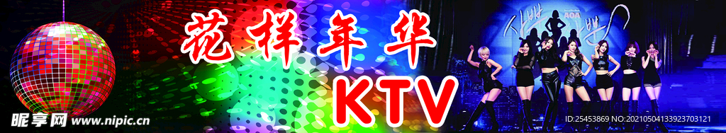 花样年华KTV