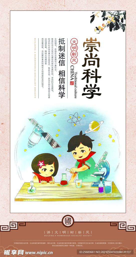 崇尚科学. 校园文化标语设计