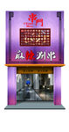 烧烤涮串门头