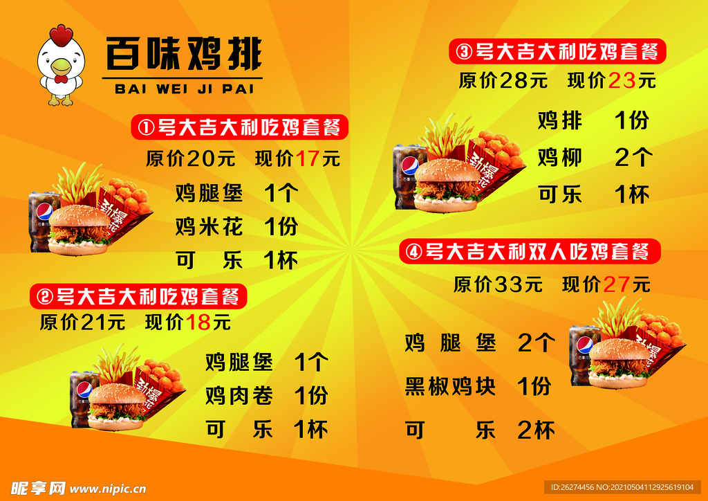 百味鸡排