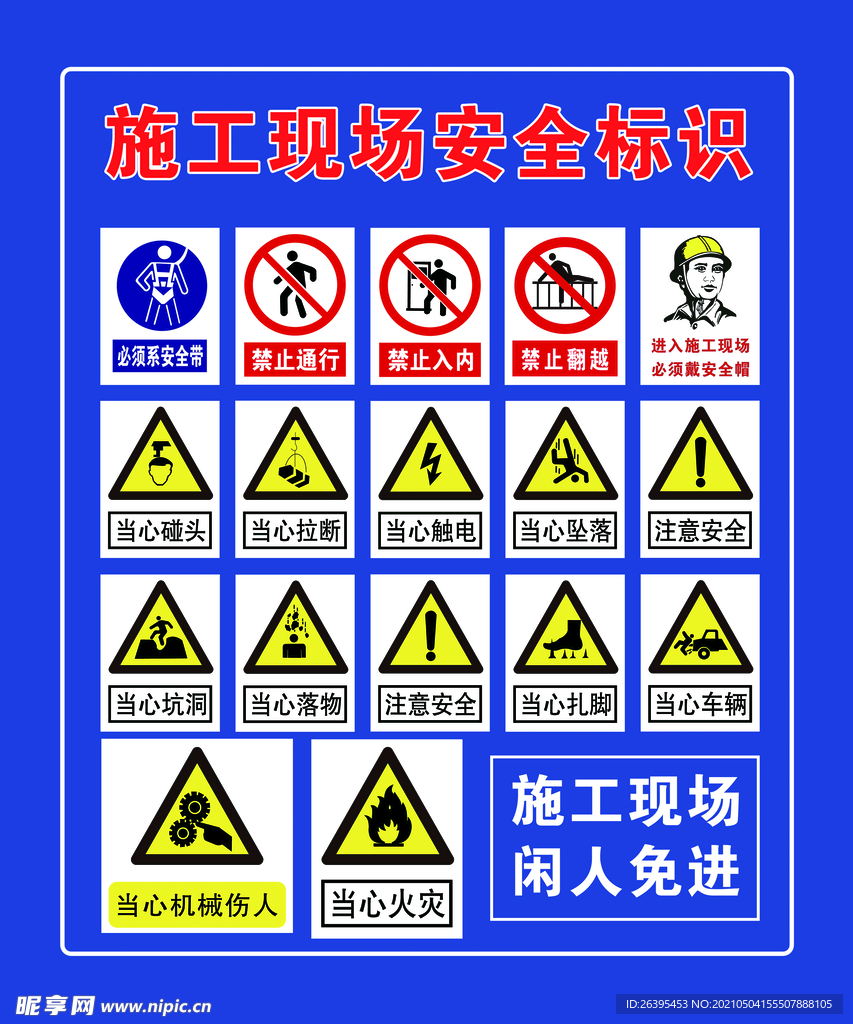 施工现场安全标识