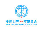 中国世界和平基金会 LOGO