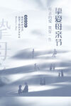 母亲节 