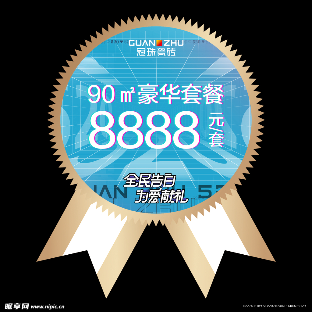 全民告白为爱献礼砖贴