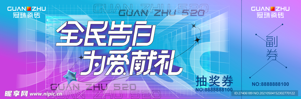 全民告白为爱献礼抽奖券
